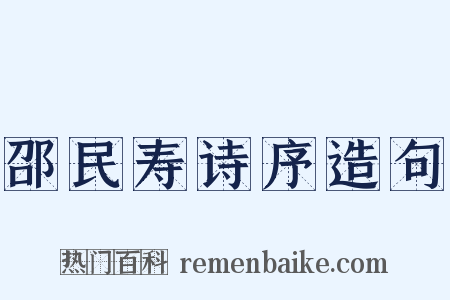邵民寿诗序造句是什么意思的图片